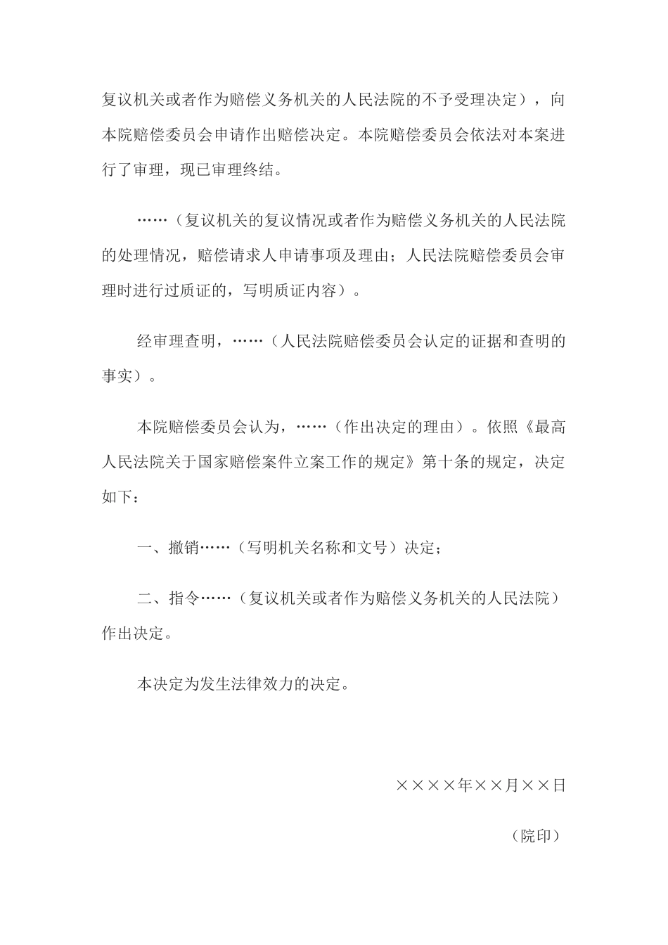 决定书 （指令复议机关或者作为赔偿义务机关的人民法院作出决定用）(1)_第2页