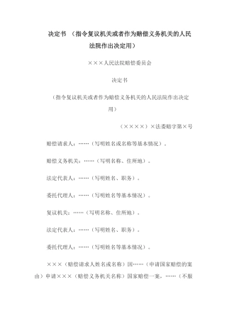 决定书 （指令复议机关或者作为赔偿义务机关的人民法院作出决定用）