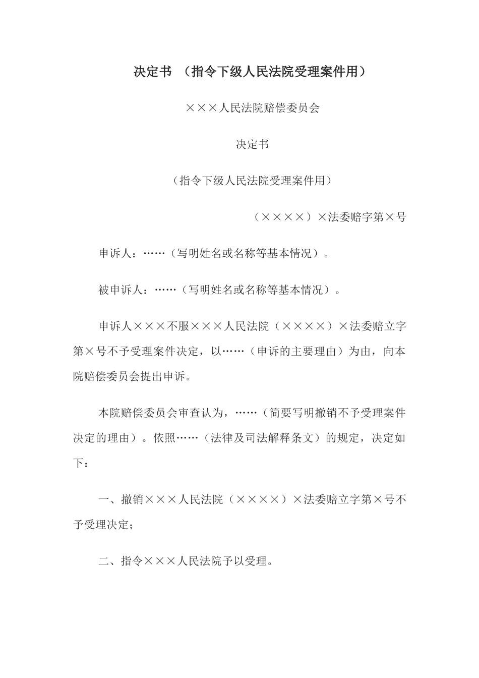 决定书 （指令下级人民法院受理案件用）_第1页