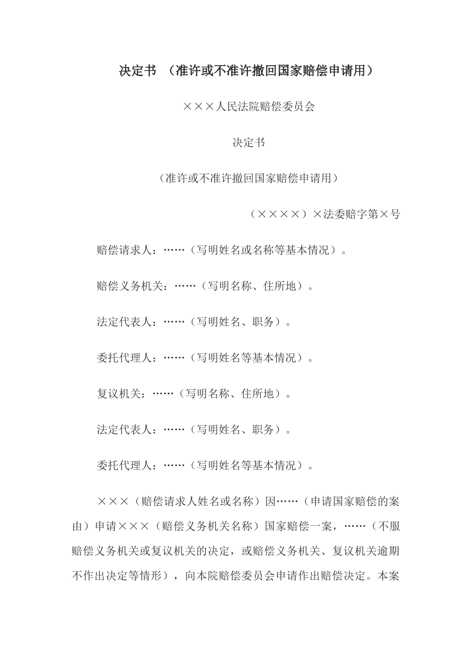 决定书 （准许或不准许撤回国家赔偿申请用）_第1页