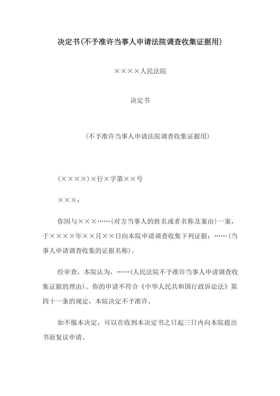 决定书(不予准许当事人申请法院调查收集证据用)(1)_第1页