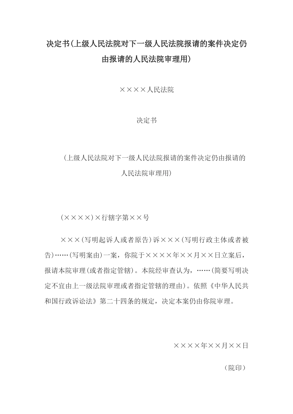 决定书(上级人民法院对下一级请的案件决定仍由报请的人民法院审理用)(1)_第1页