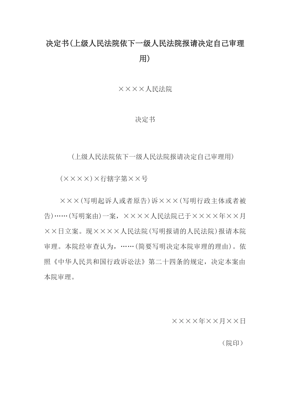 决定书(上级人民法院依下一级请决定自己审理用)(1)_第1页