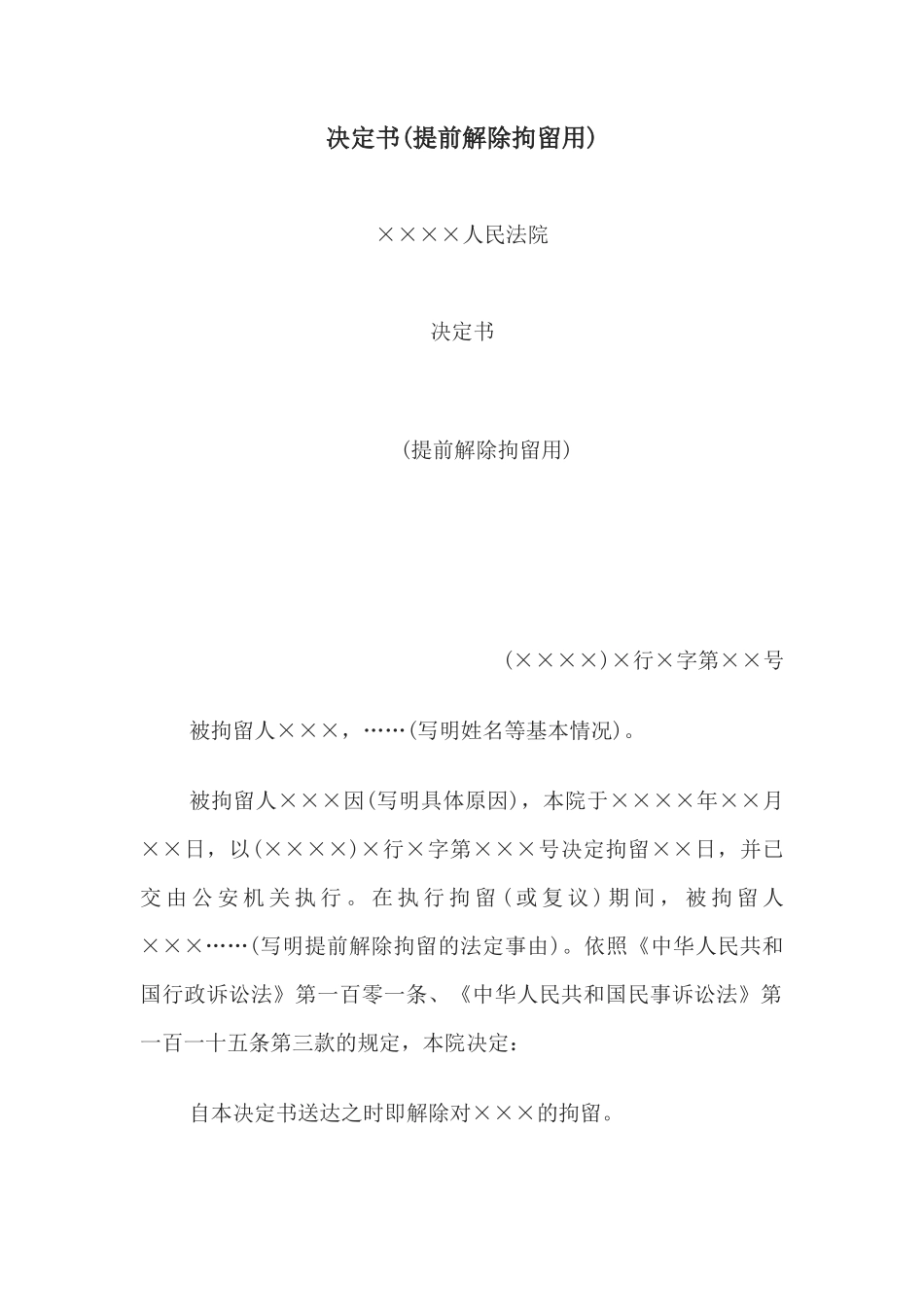 决定书(提前解除拘留用)_第1页
