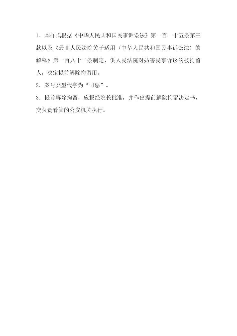 决定书(提前解除司法拘留用)(1)_第2页