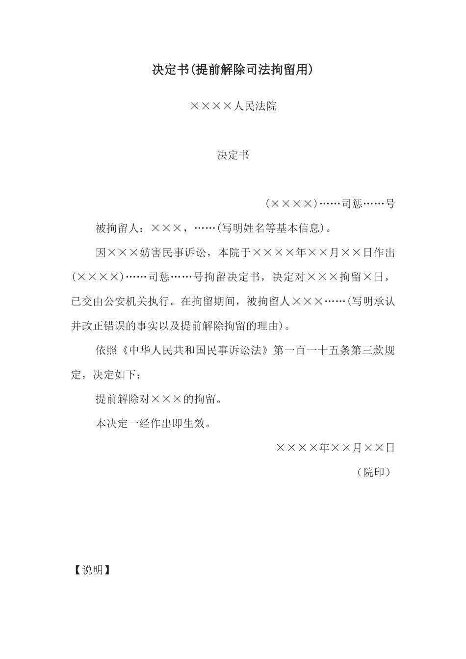 决定书(提前解除司法拘留用)_第1页