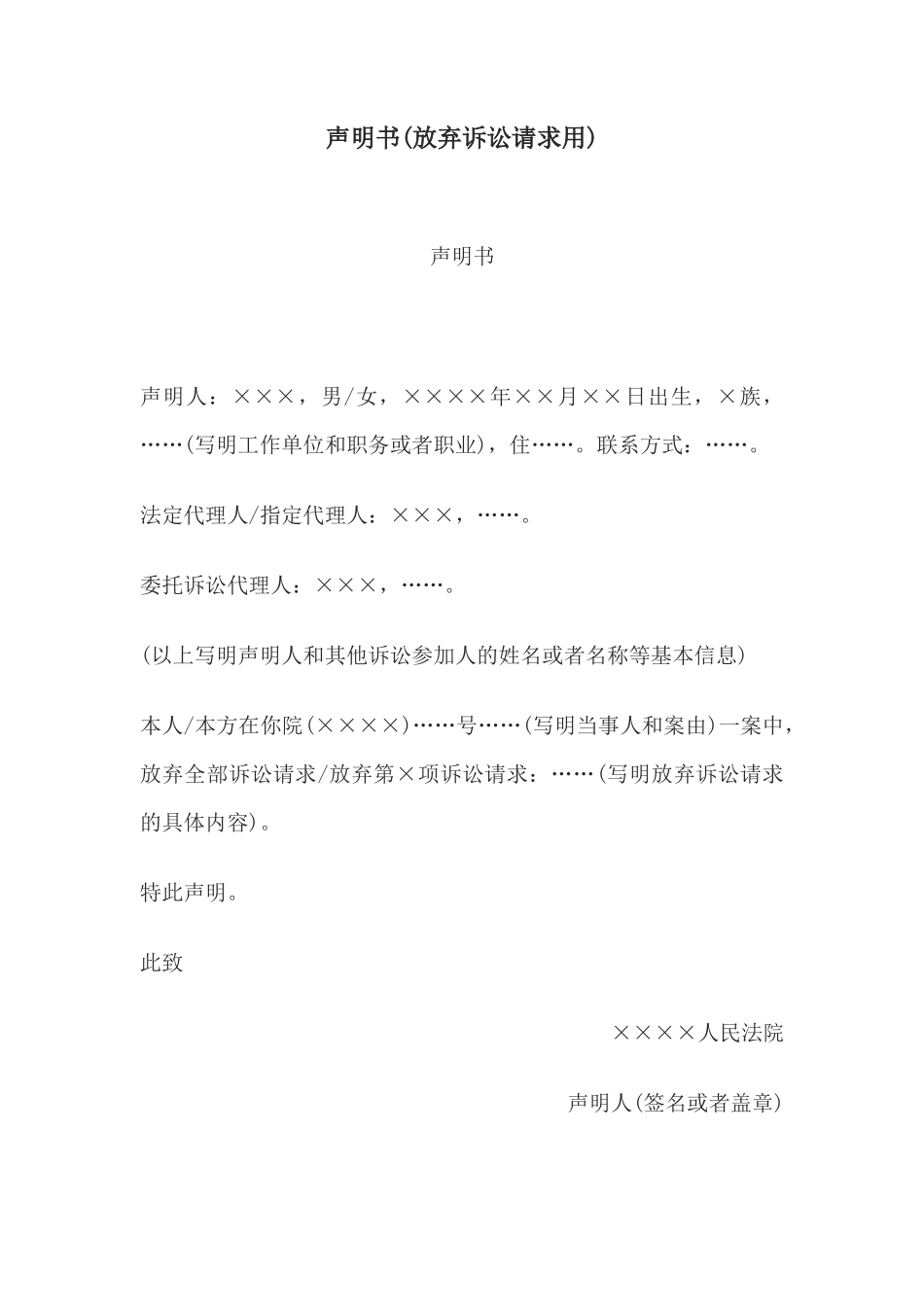 声明书(放弃诉讼请求用)_第1页