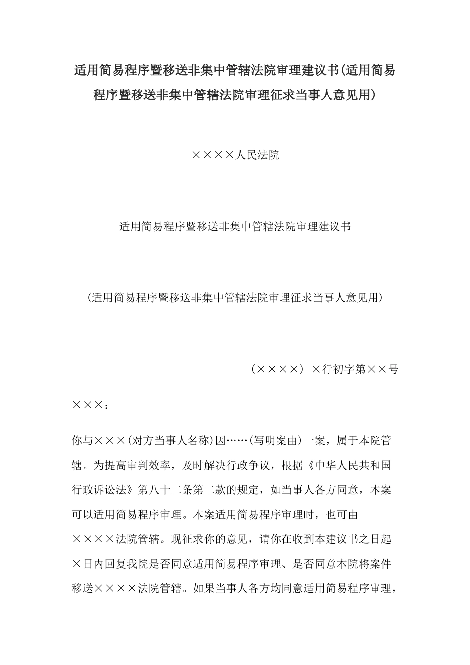 适用简易程序暨移送非集中管辖法院审理建议书(适用简易程序暨移送非集中管辖法院审理征求当事人意见用)_第1页