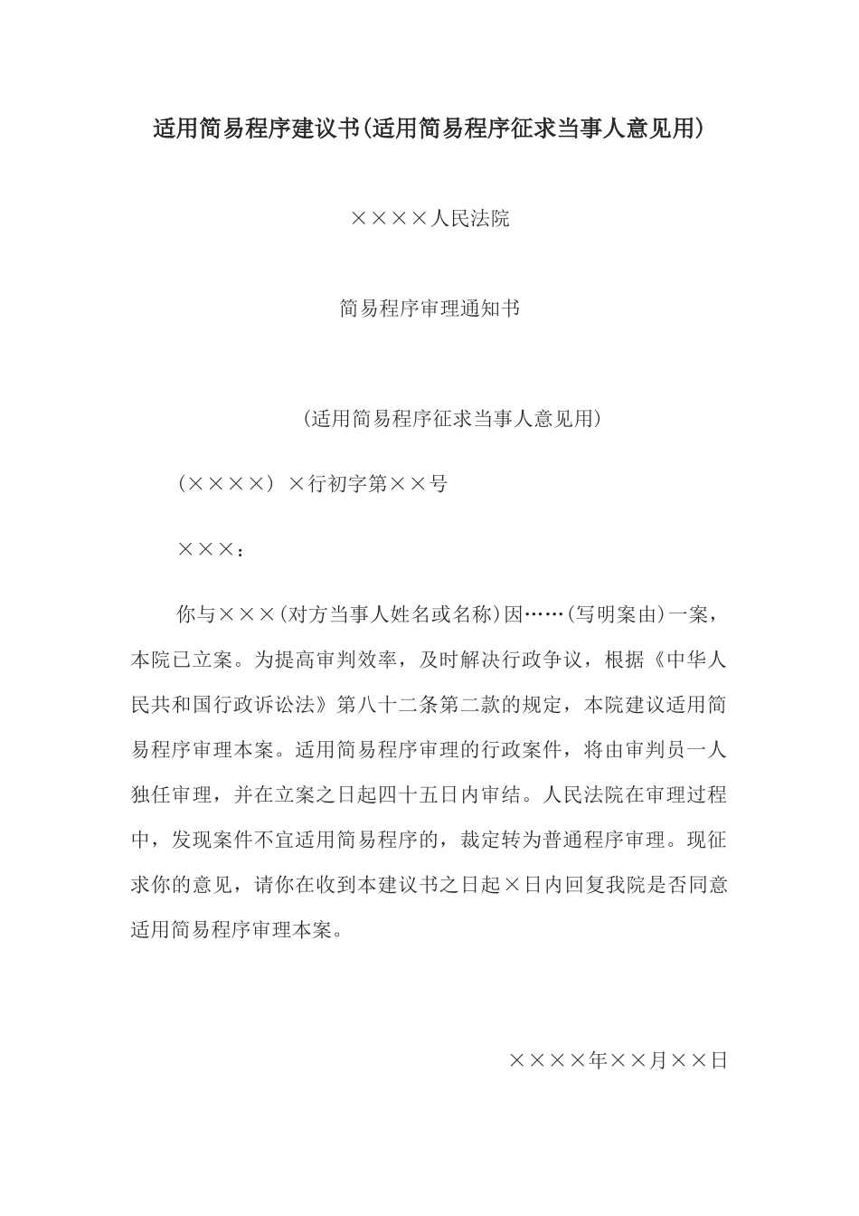 适用简易程序建议书(适用简易程序征求当事人意见用)_第1页