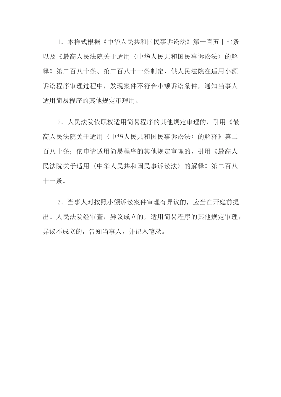 适用简易程序其他规定审理通知书(小额诉讼转换通知当事人用)(1)_第2页