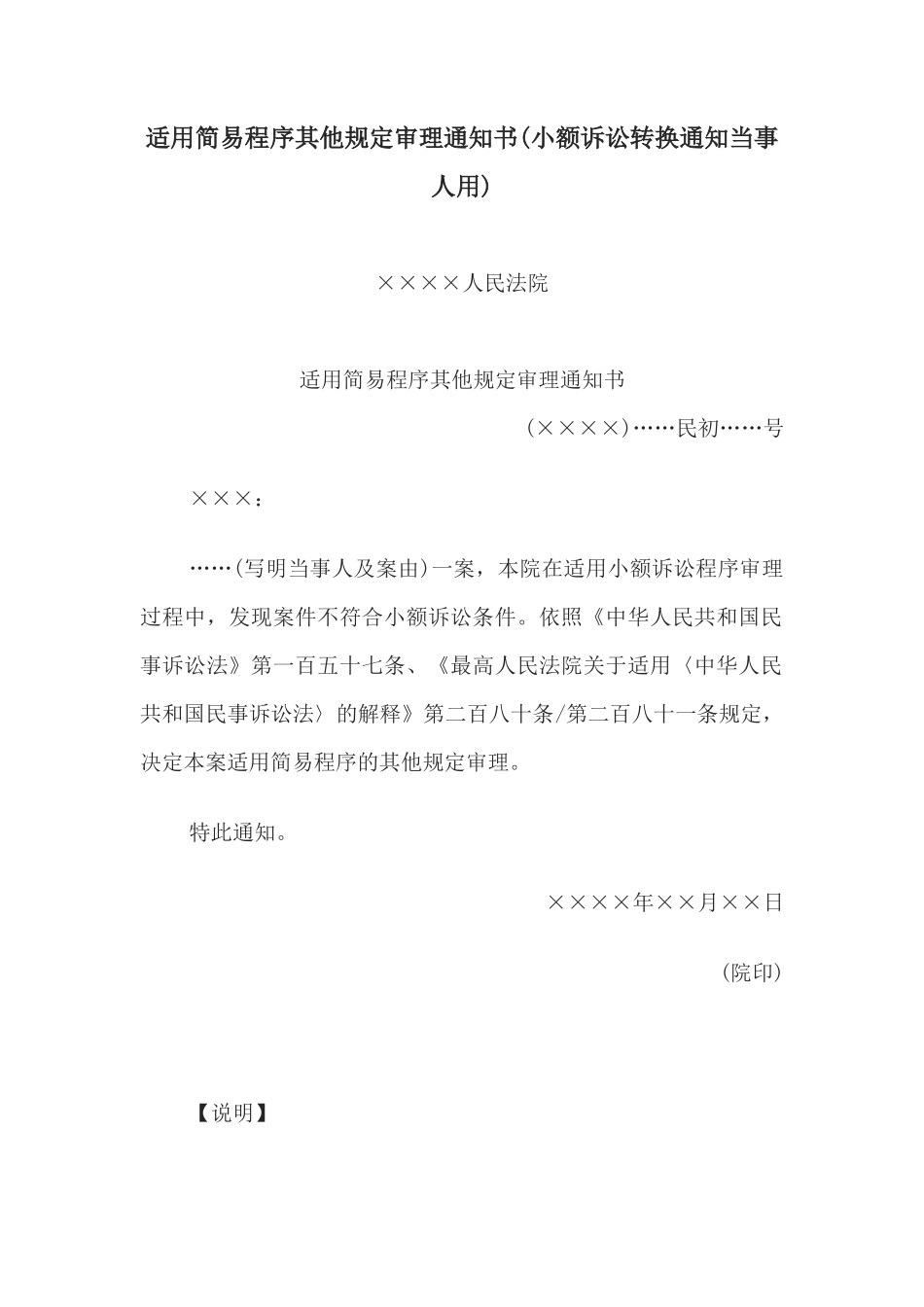 适用简易程序其他规定审理通知书(小额诉讼转换通知当事人用)_第1页