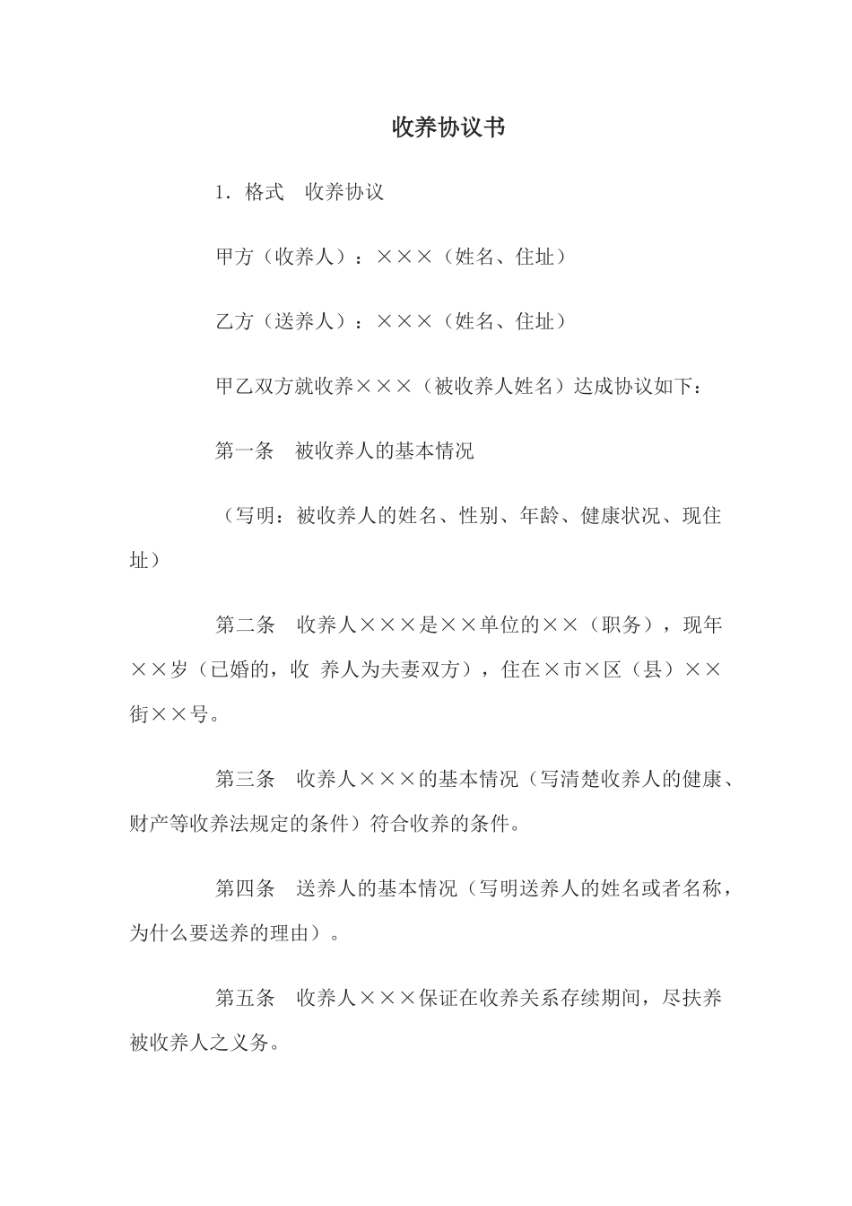 收养协议书_第1页