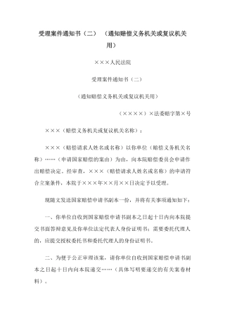 受理案件通知书（二） （通知赔偿义务机关或复议机关用）