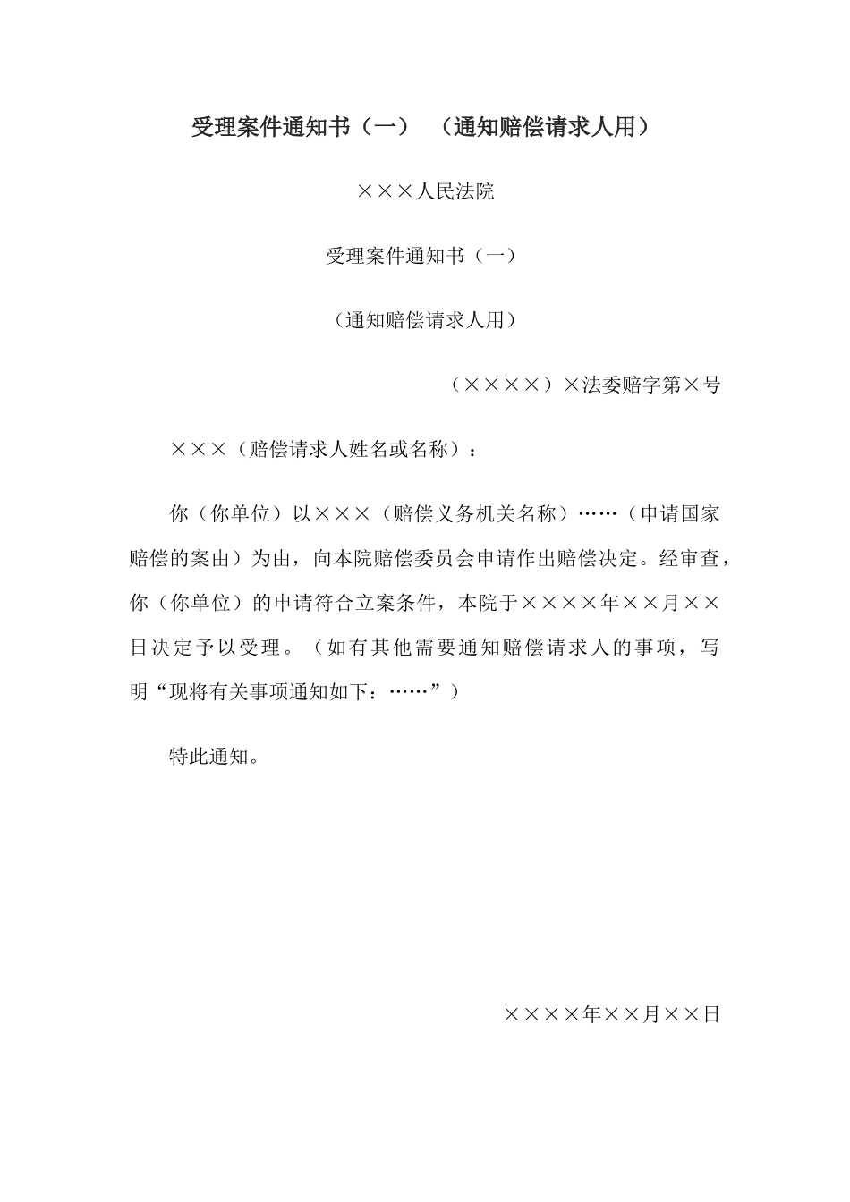 受理案件通知书（一） （通知赔偿请求人用）_第1页