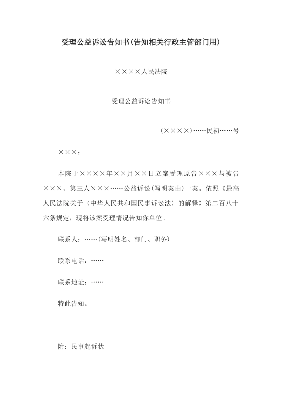 受理公益诉讼告知书(告知相关行政主管部门用)(1)_第1页