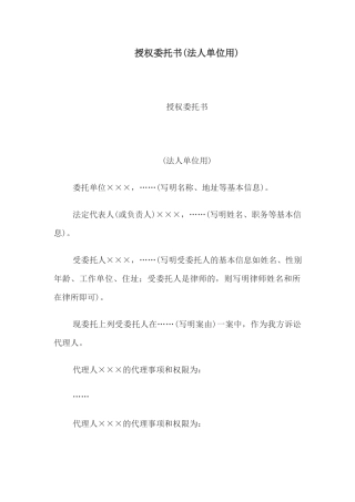 授权委托书(法人单位用)