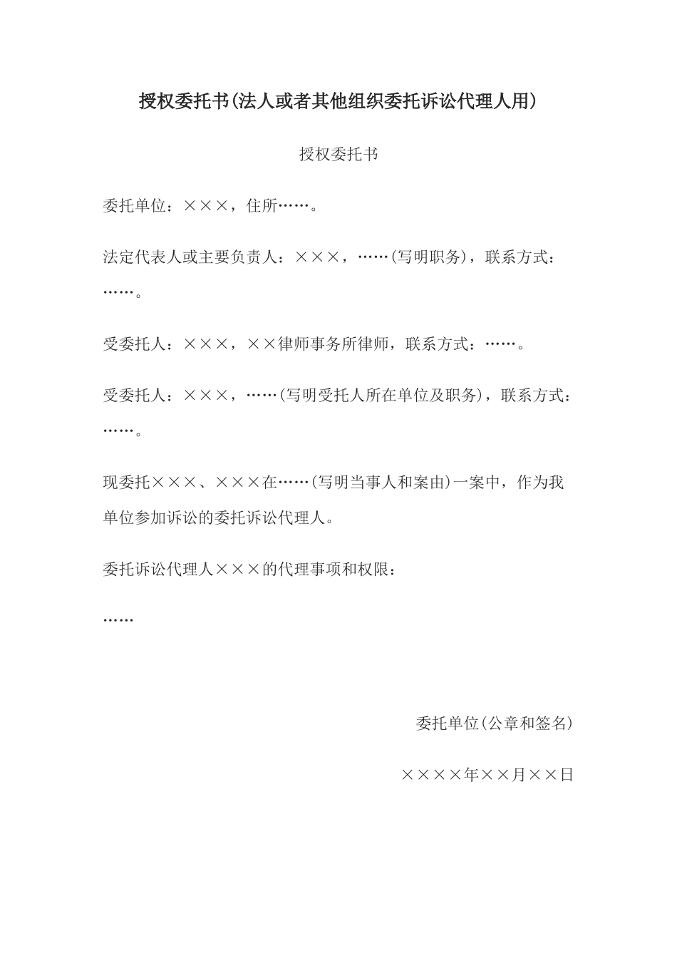 授权委托书(法人或者其他组织委托诉讼代理人用)_第1页