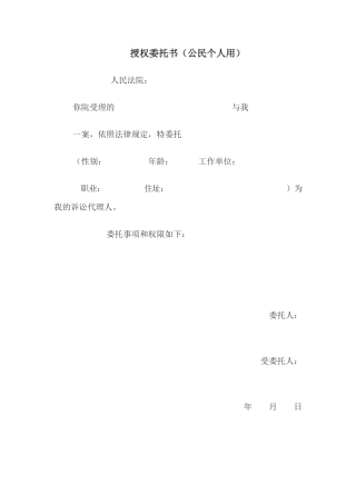 授权委托书（公民个人用）