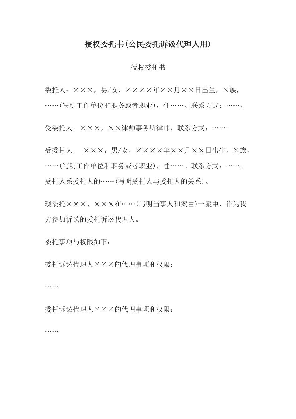 授权委托书(公民委托诉讼代理人用)(1)_第1页