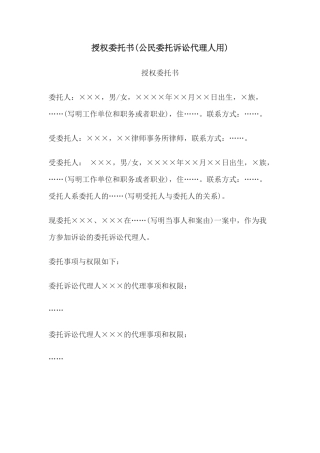 授权委托书(公民委托诉讼代理人用)