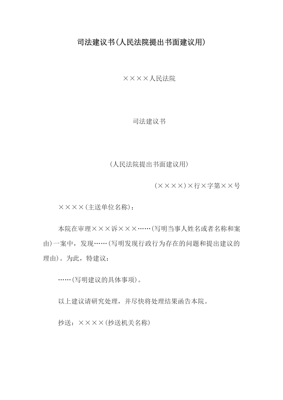 司法建议书(人民法院提出书面建议用)(1)_第1页