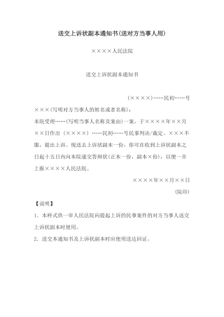 送交上诉状副本通知书(送对方当事人用)