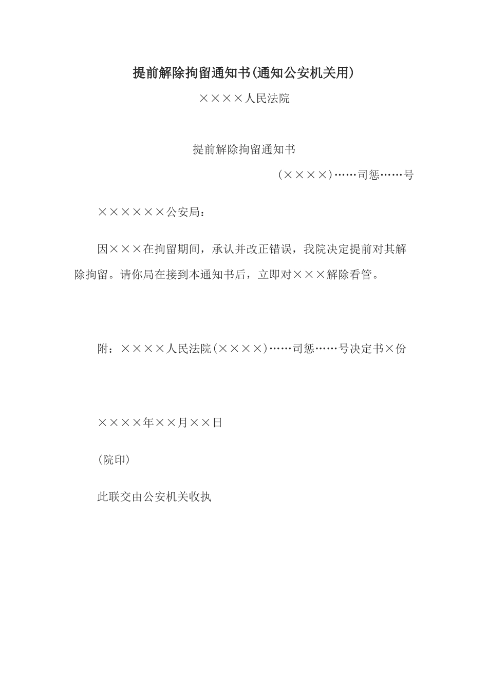 提前解除拘留通知书(通知公安机关用)_第1页
