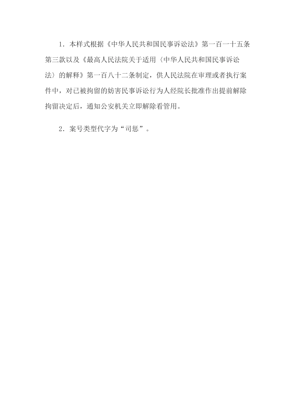 提前解除拘留通知书(通知公安机关用)_第3页