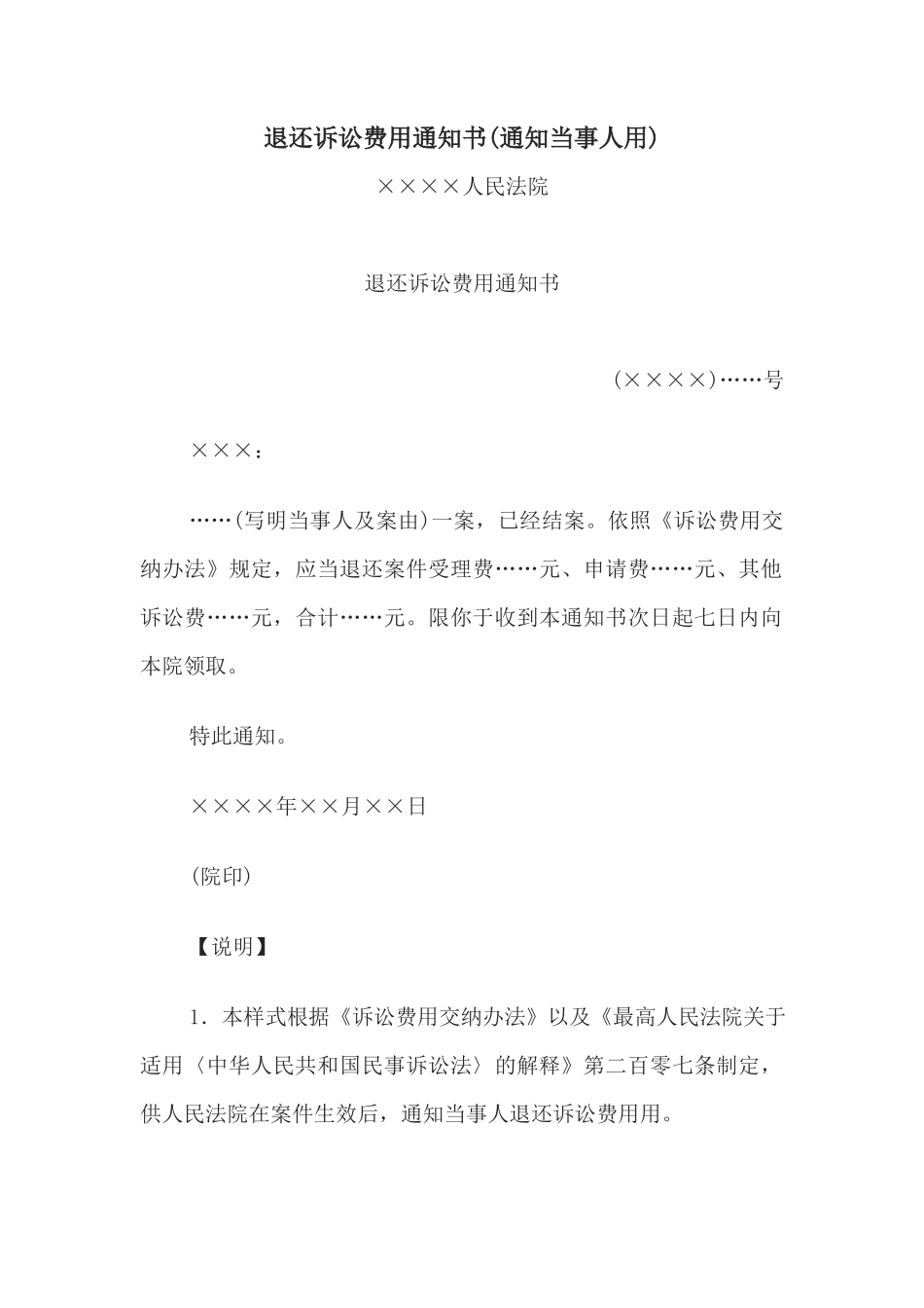 退还诉讼费用通知书(通知当事人用)(1)_第1页