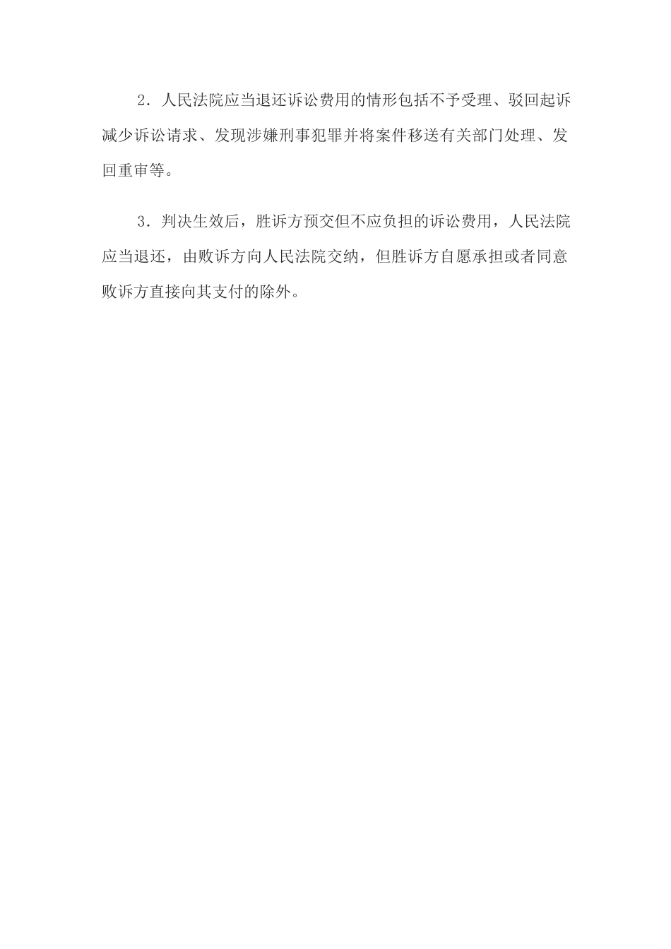 退还诉讼费用通知书(通知当事人用)(1)_第2页