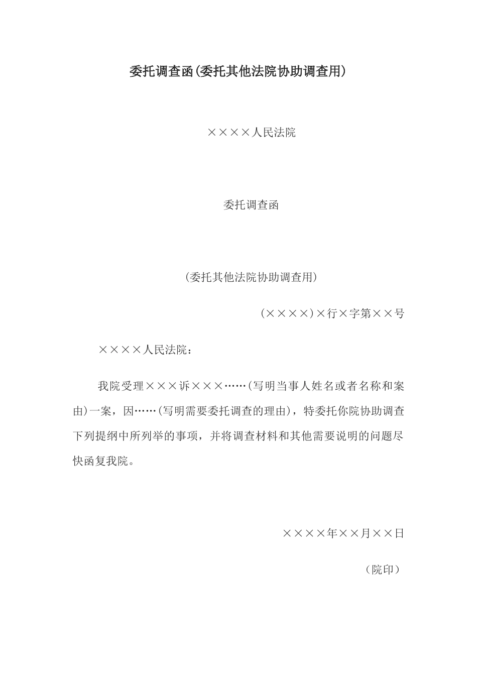 委托调查函(委托其他法院协助调查用)(1)_第1页