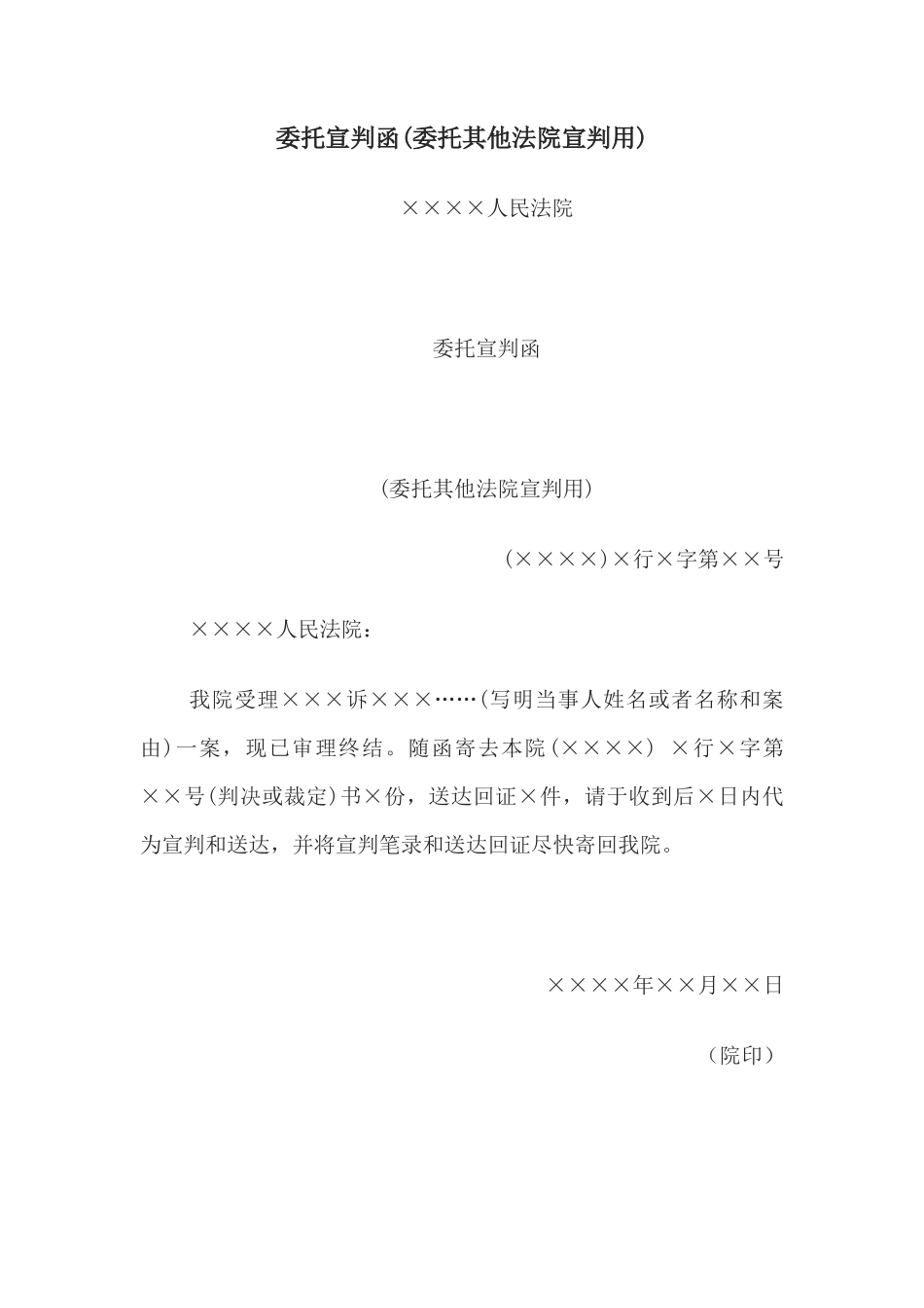委托宣判函(委托其他法院宣判用)_第1页