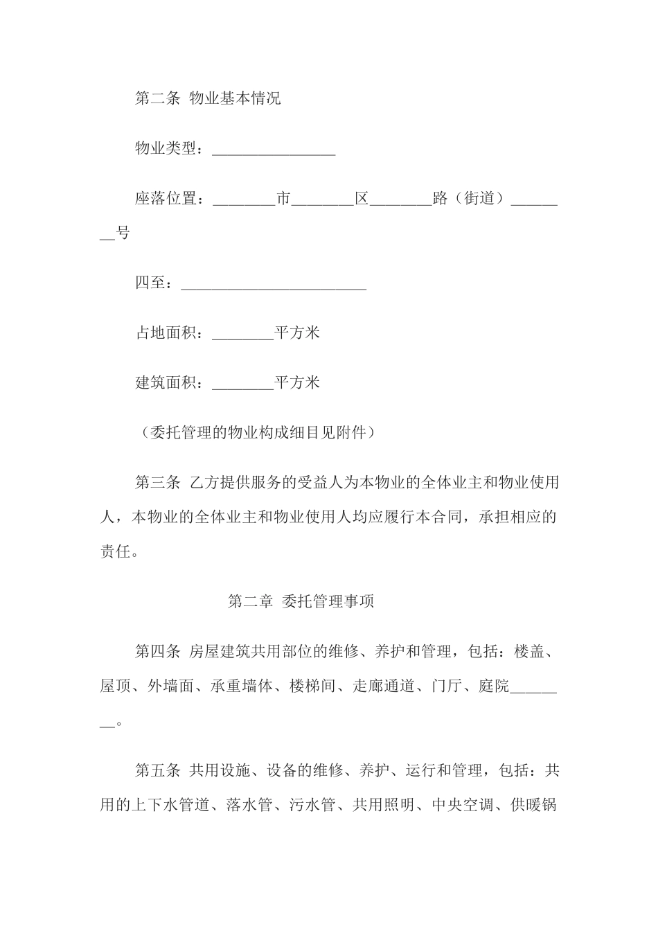 物业管理服务合同(1)_第2页