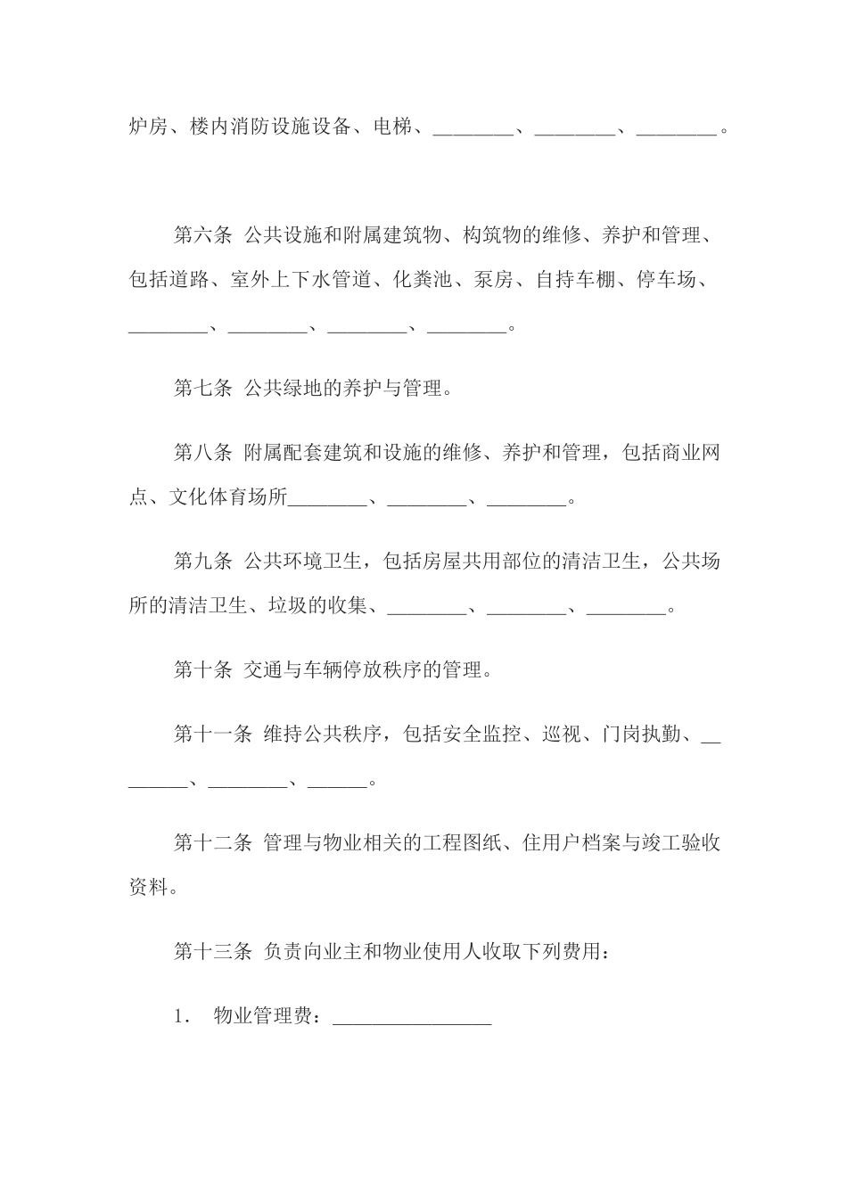 物业管理服务合同(1)_第3页