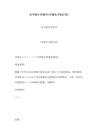 先予执行申请书(申请先予执行用)