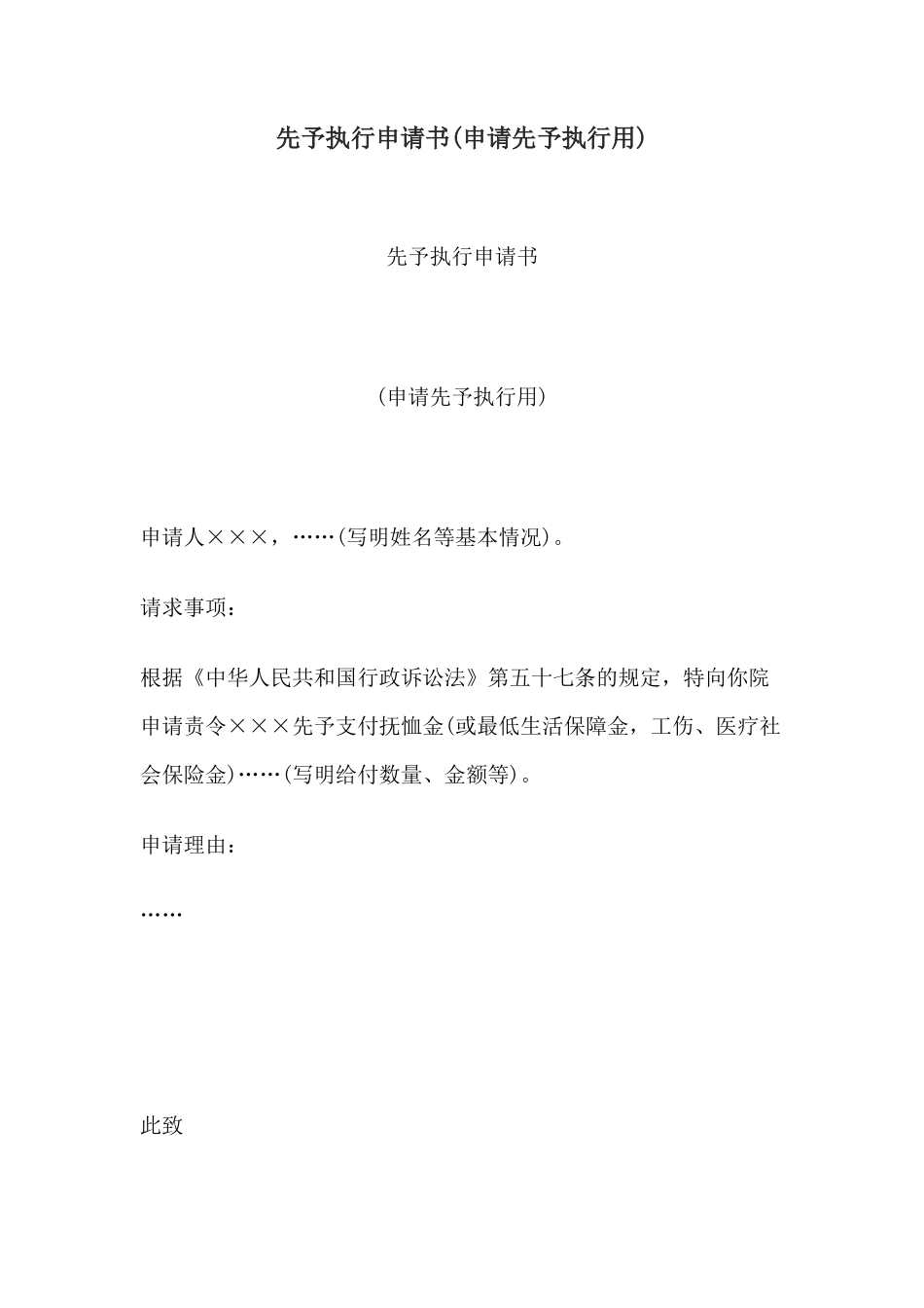 先予执行申请书(申请先予执行用)_第1页