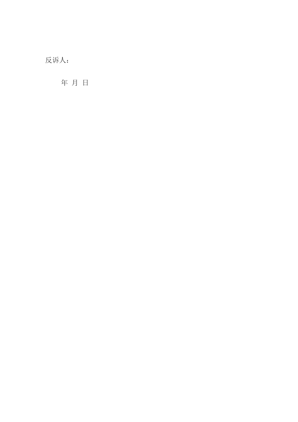 刑事反诉状_第2页