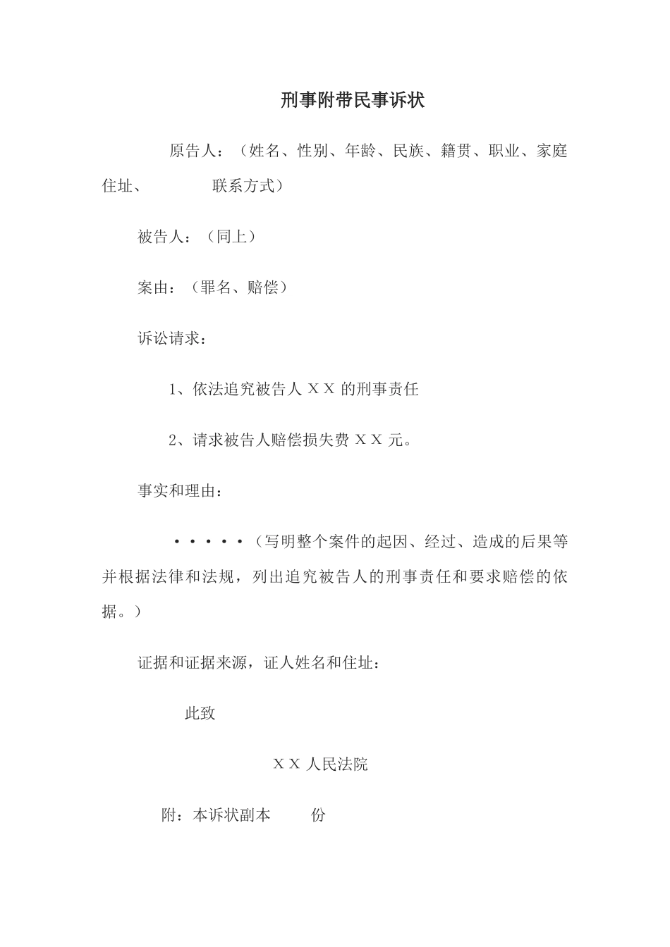 刑事附带民事诉状(1)_第1页