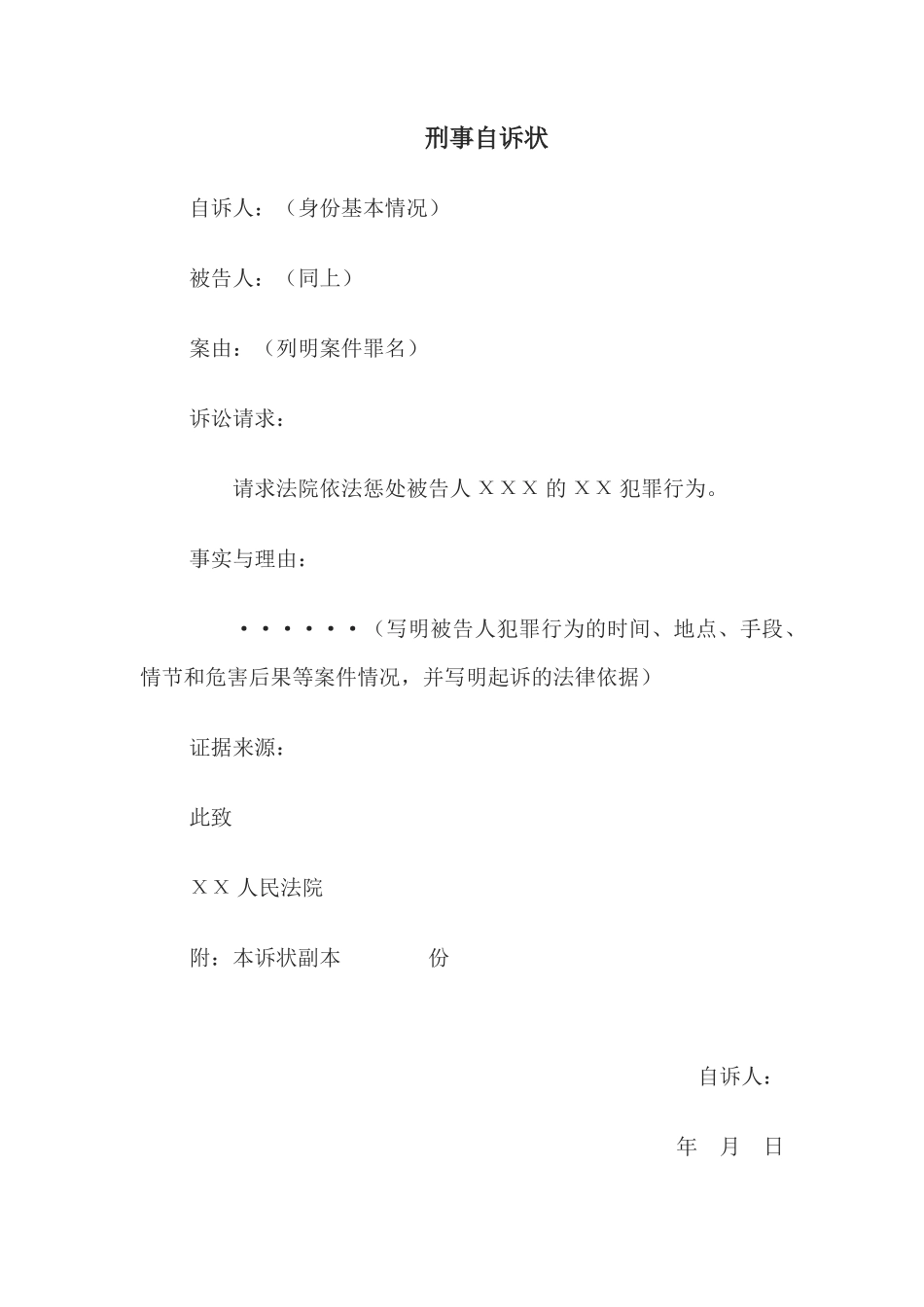 刑事自诉状(1)_第1页