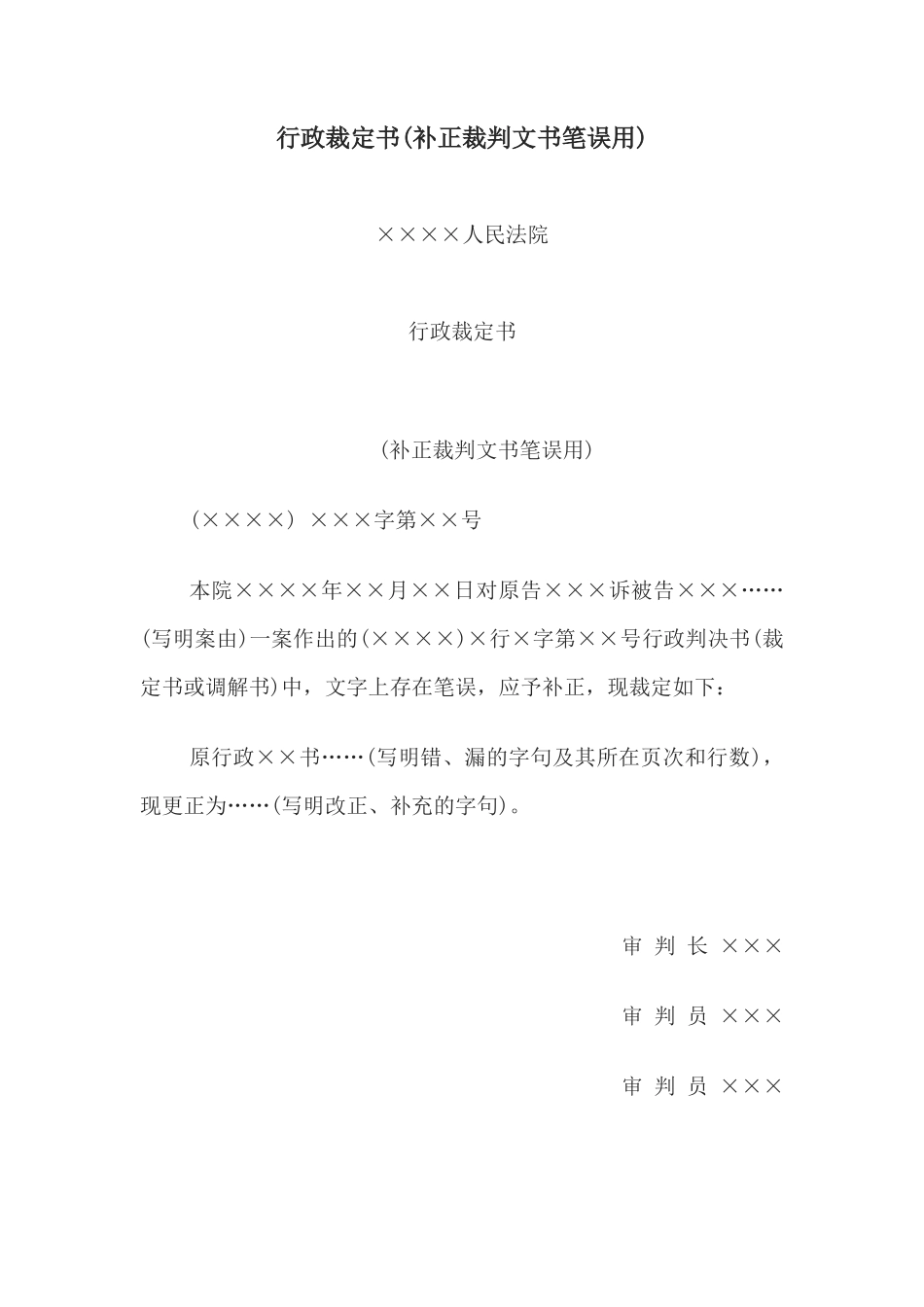 行政裁定书(补正裁判文书笔误用)(1)_第1页