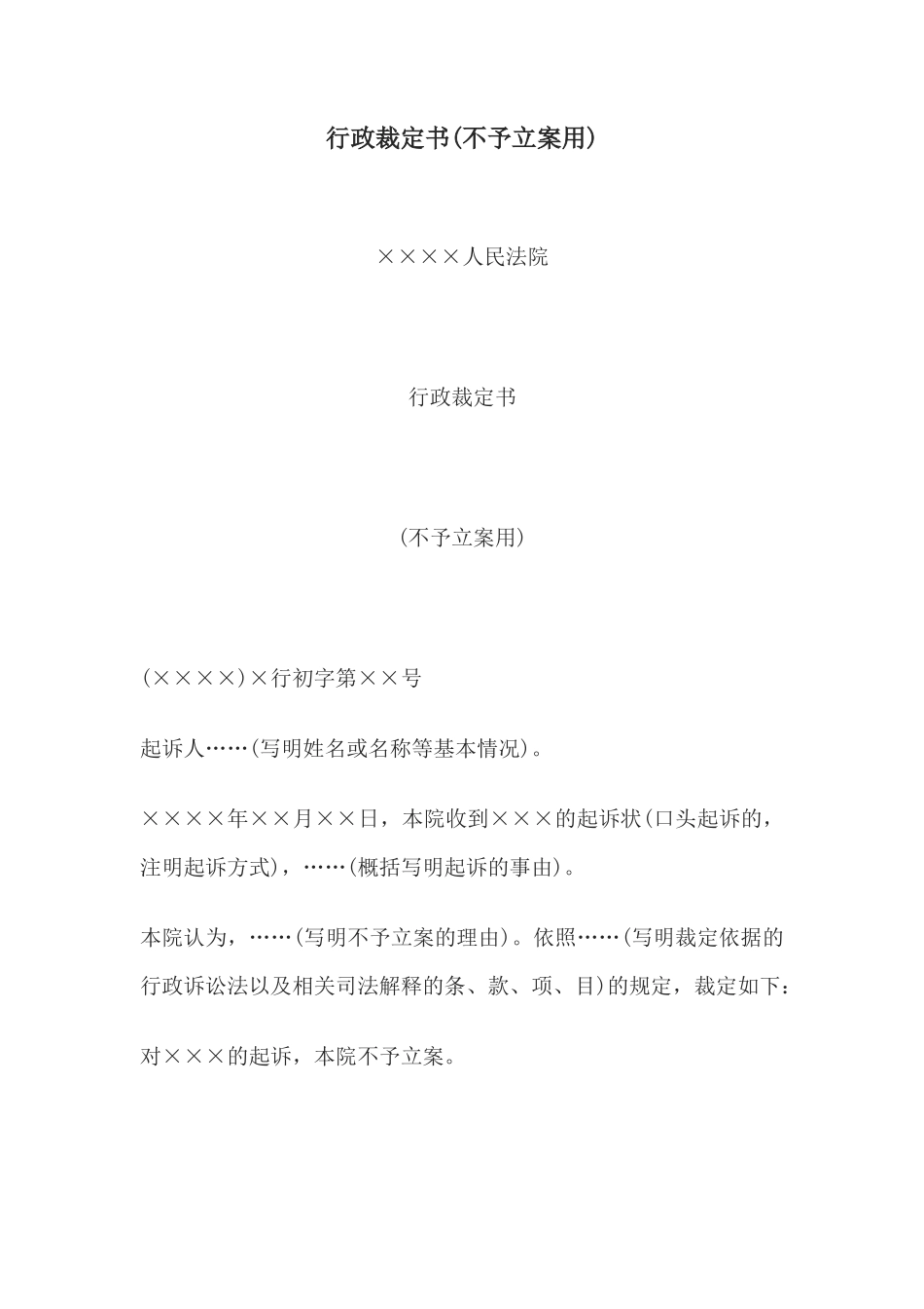 行政裁定书(不予立案用)(1)_第1页