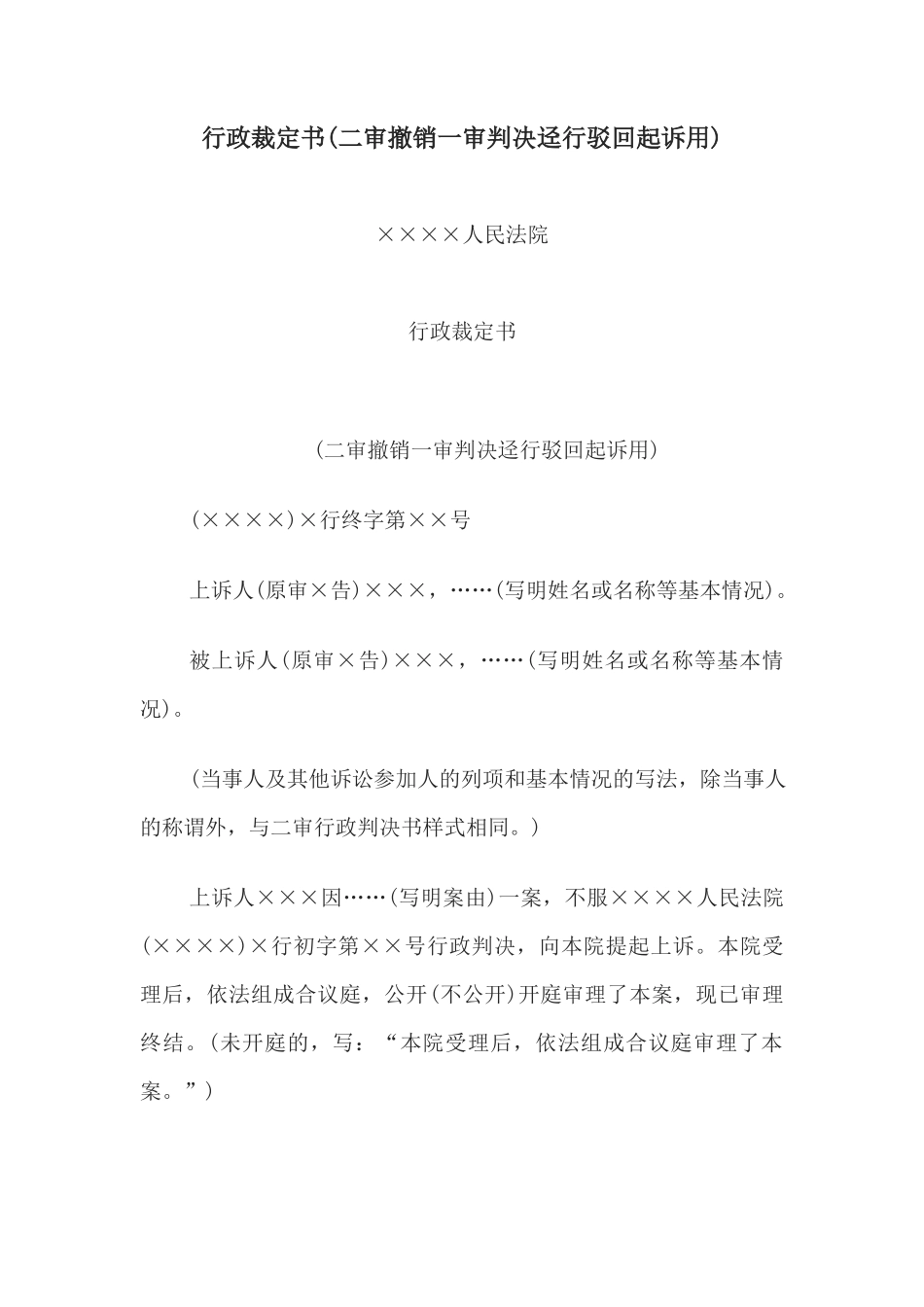 行政裁定书(二审撤销一审判决迳行驳回起诉用)(1)_第1页