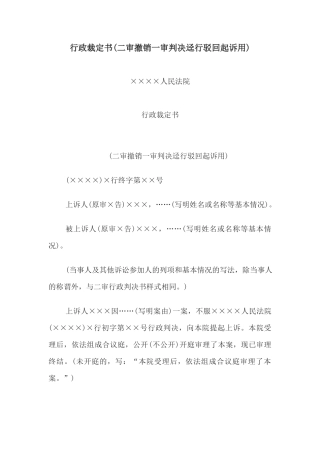 行政裁定书(二审撤销一审判决迳行驳回起诉用)