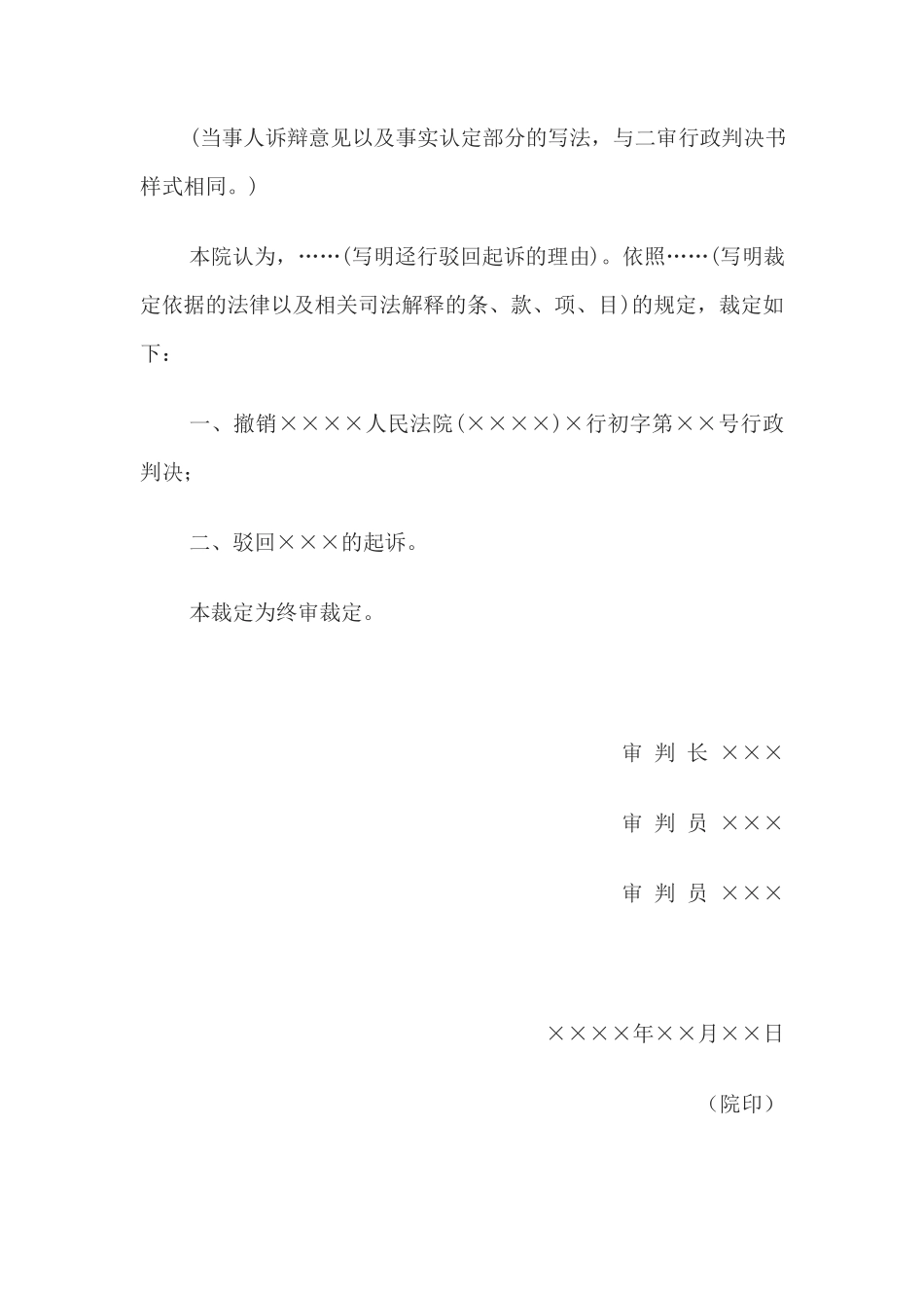 行政裁定书(二审撤销一审判决迳行驳回起诉用)_第2页