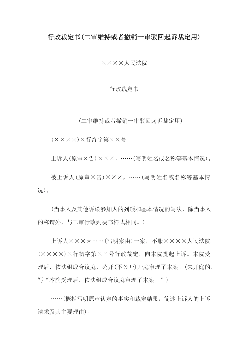 行政裁定书(二审维持或者撤销一审驳回起诉裁定用)_第1页
