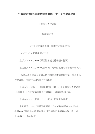 行政裁定书(二审维持或者撤销一审不予立案裁定用)