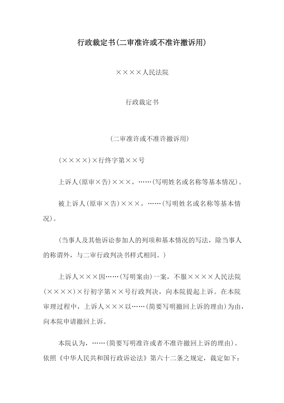 行政裁定书(二审准许或不准许撤诉用)(1)_第1页