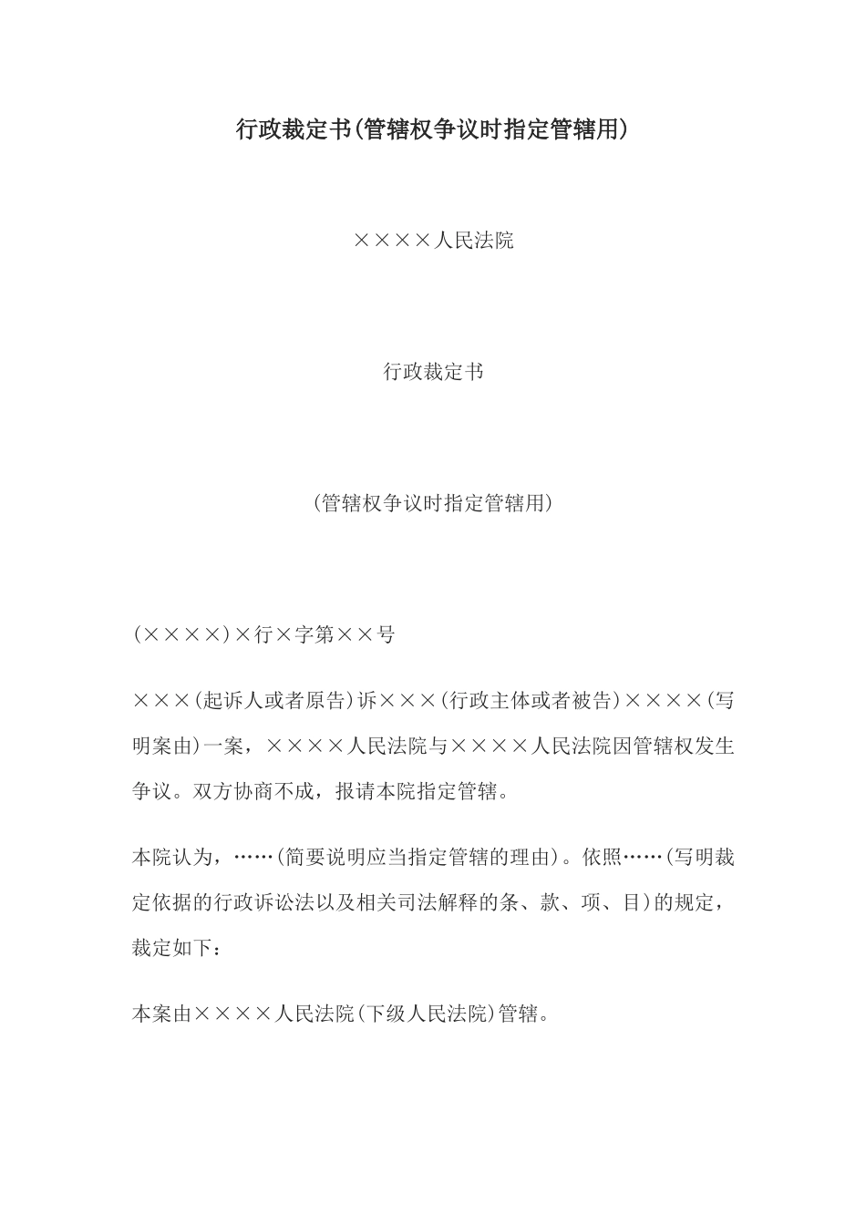 行政裁定书(管辖权争议时指定管辖用)(1)_第1页