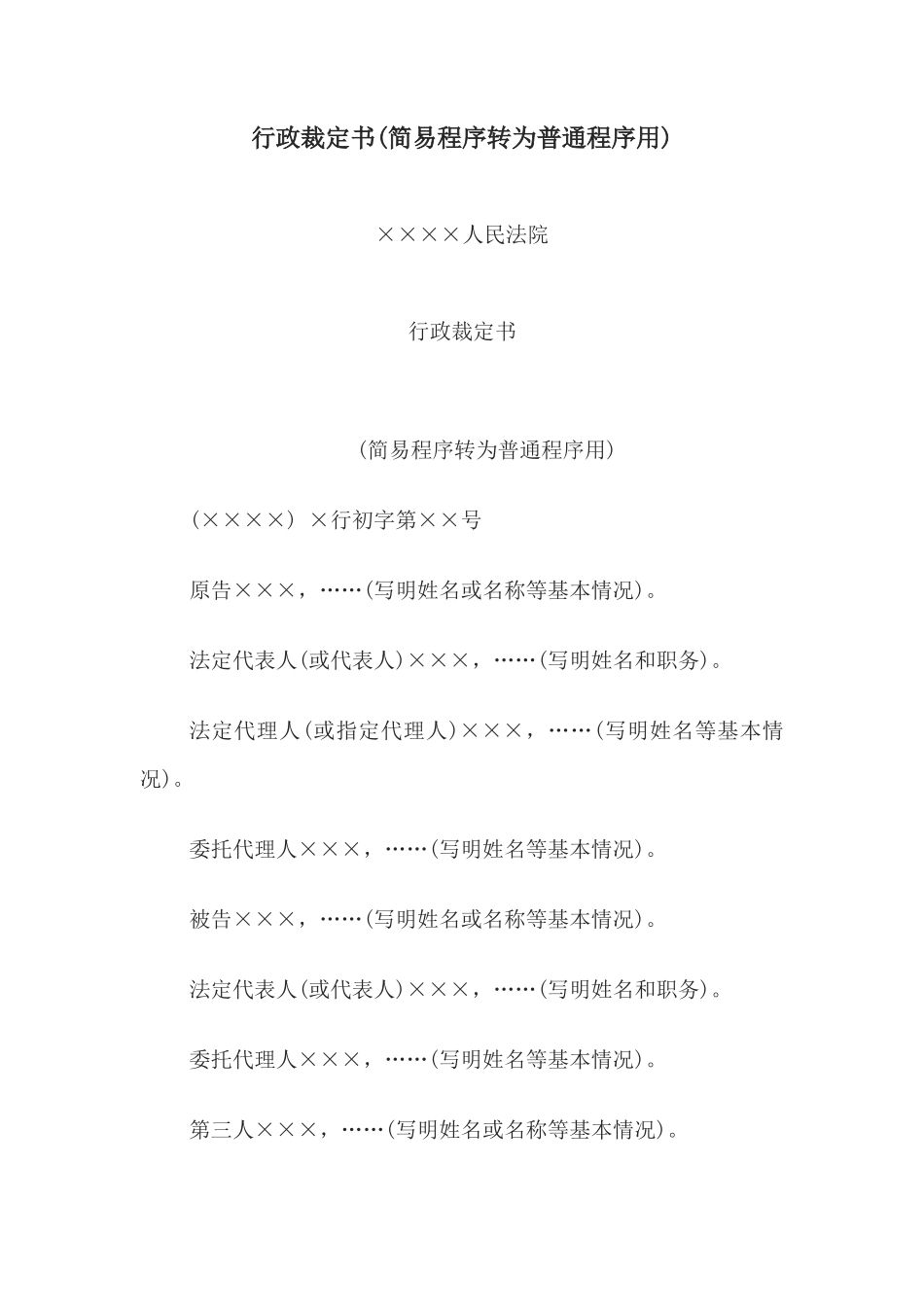 行政裁定书(简易程序转为普通程序用)(1)_第1页