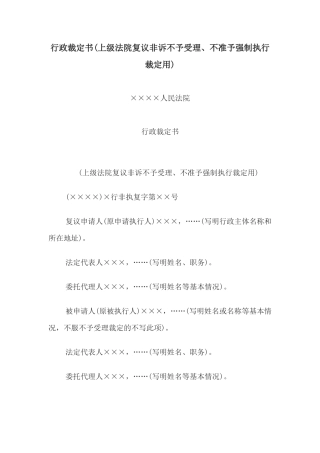行政裁定书(上级法院复议非诉不予受理、不准予强制执行裁定用)